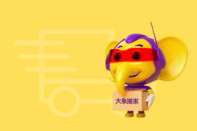 最好的搬家公司有哪些？给大象搬家，品质与服务的典范